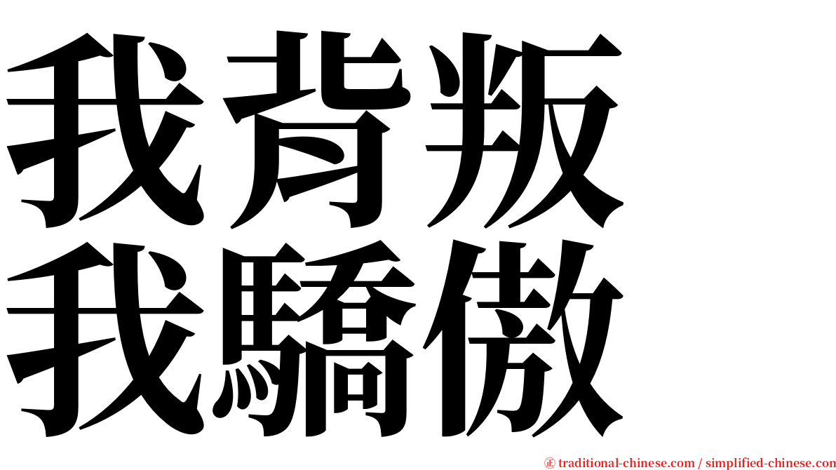 我背叛　我驕傲 serif font